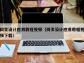 武威网页设计应用教程视频（网页设计应用教程视频下载）